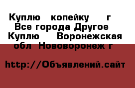 Куплю 1 копейку 1921г. - Все города Другое » Куплю   . Воронежская обл.,Нововоронеж г.